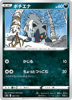 Poochyena (ポチエナ)