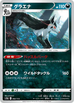 Mightyena (グラエナ)