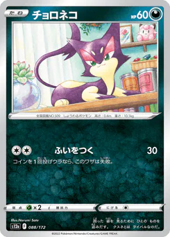 Purrloin (チョロネコ)