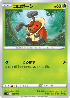 Kricketot (コロボーシ)