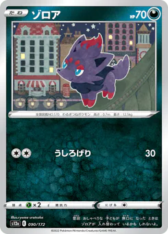 Zorua (ゾロア)