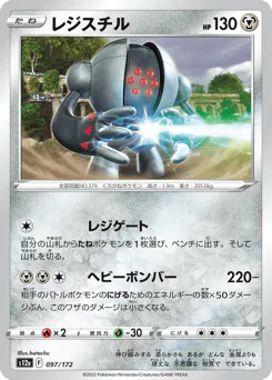 Registeel (レジスチル)