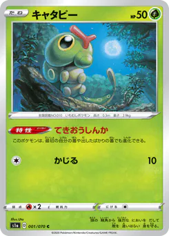 Caterpie (キャタピー)