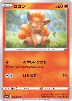 Vulpix (ロコン)
