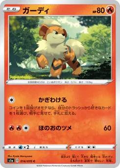 Growlithe (ガーディ)