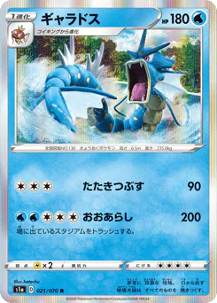 Gyarados (ギャラドス)