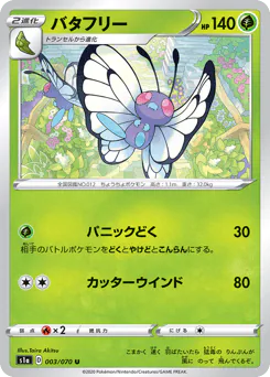 Butterfree (バタフリー)