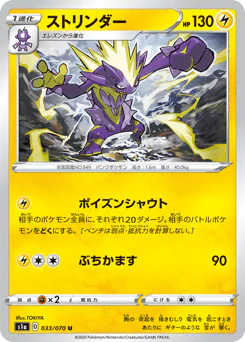 Toxtricity (ストリンダー)