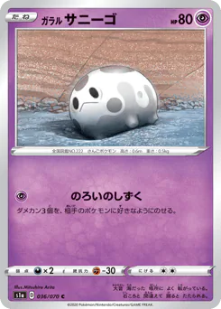Galarian Corsola (ガラル サニーゴ)