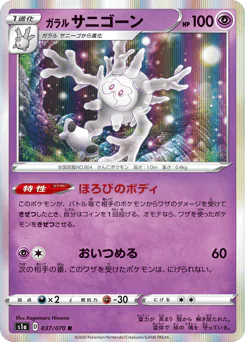 Galarian Cursola (ガラル サニゴーン)