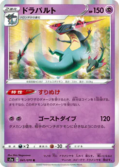 Dragapult (ドラパルト)