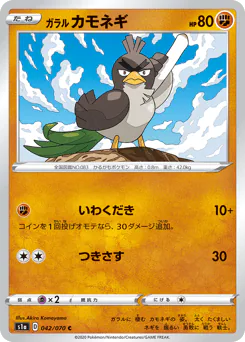 Galarian Farfetch'd (ガラル カモネギ)