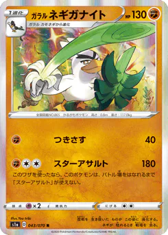 Galarian Sirfetch'd (ガラル ネギガナイト)