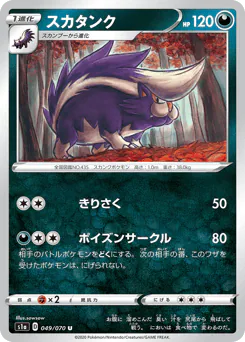 Skuntank (スカタンク)