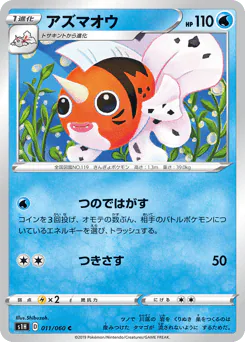Seaking (アズマオウ)