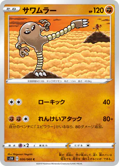 Hitmonlee (サワムラー)