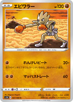 Hitmonchan (エビワラー)