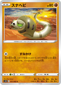 Silicobra (スナヘビ)