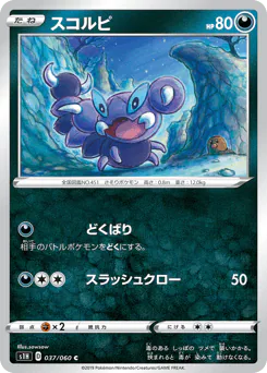Skorupi (スコルピ)