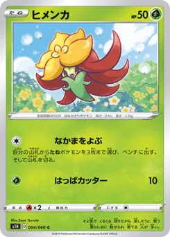Gossifleur (ヒメンカ)