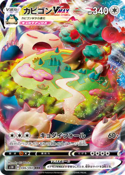 Snorlax VMAX (カビゴンVMAX)