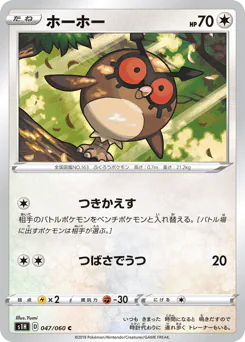 Hoothoot (ホーホー)