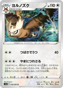 Noctowl (ヨルノズク)