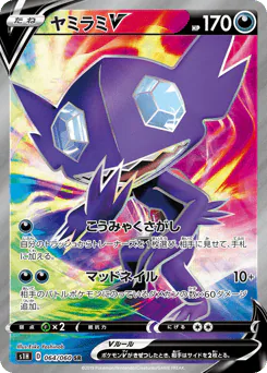 Sableye V (ヤミラミV)