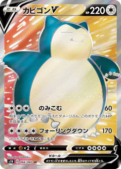 Snorlax V (カビゴンV)