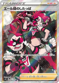 Team Yell Grunt (エール団のしたっぱ)
