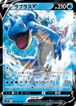 Lapras V (ラプラスV)