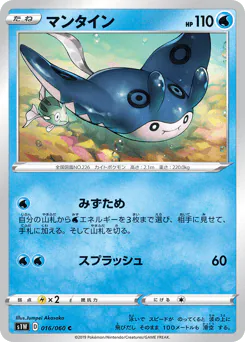 Mantine (マンタイン)