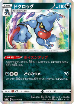 Toxicroak (ドクロッグ)