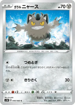 Galarian Meowth (ガラル ニャース)