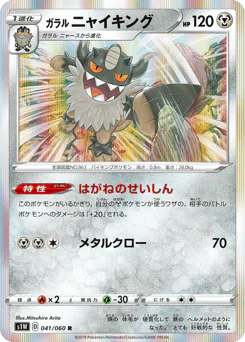 Galarian Perrserker (ガラル ニャイキング)
