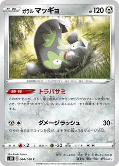 Galarian Stunfisk (ガラル マッギョ)