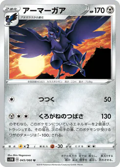 Corviknight (アーマーガア)