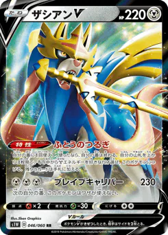 Zacian V (ザシアンV)