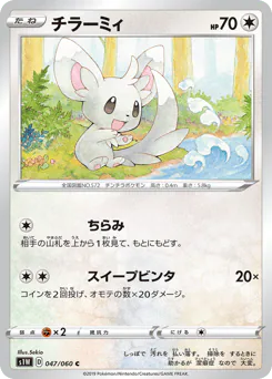 Minccino (チラーミィ)