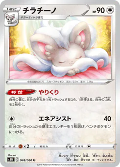 Cinccino (チラチーノ)