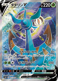 Dhelmise V (ダダリンV)