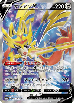 Zacian V (ザシアンV)