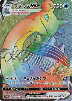 Lapras VMAX (Lapras VMAX)