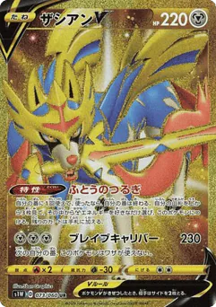 Zacian V (Zacian V)