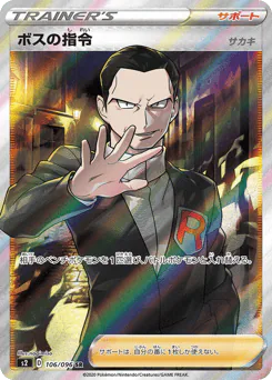 Boss's Orders (ボスの指令（サカキ）)