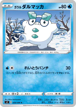 Galarian Darumaka (ガラル ダルマッカ)