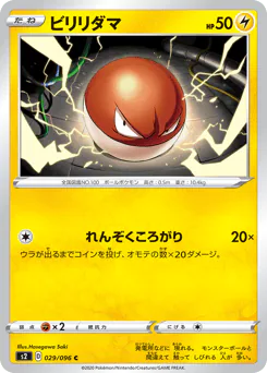 ビリリダマ