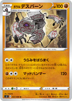 Galarian Runerigus (ガラル デスバーン)