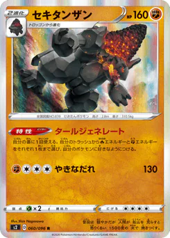 Coalossal (セキタンザン)