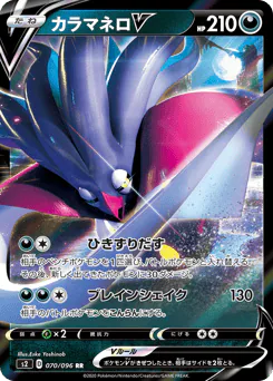 Malamar V (カラマネロV)